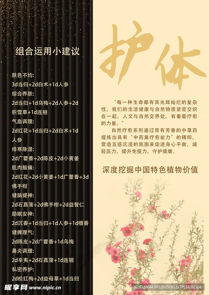 中式花卉護(hù)體主題宣傳頁