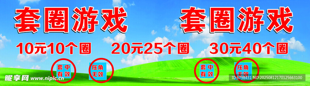 套圈游戲優(yōu)惠活動(dòng)宣傳