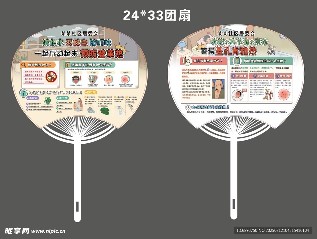 登革熱基孔肯雅熱廣告扇
