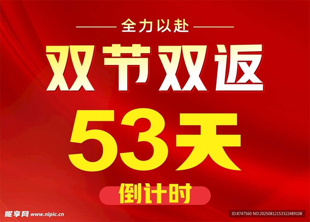 雙節(jié)雙返53天倒計時