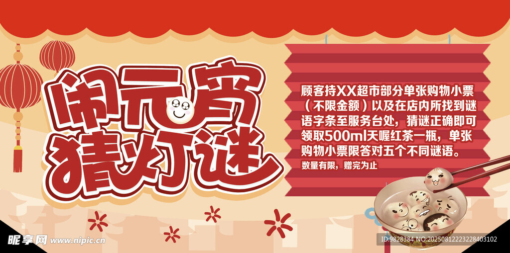 鬧元宵猜燈謎活動海報