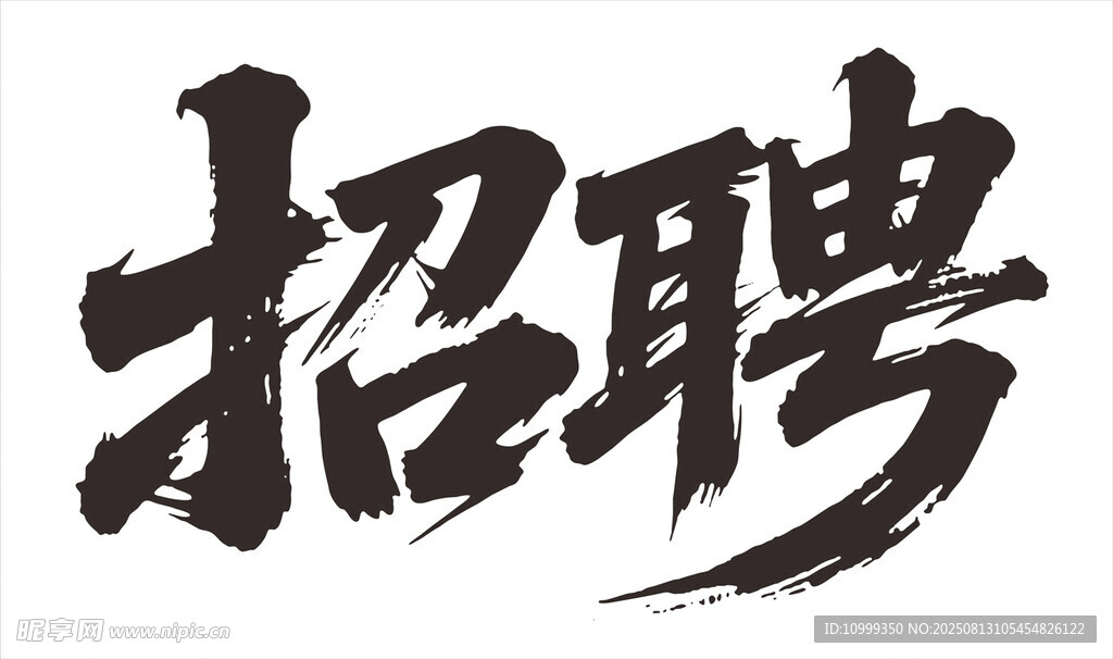 招聘cdr格式矢量書法字