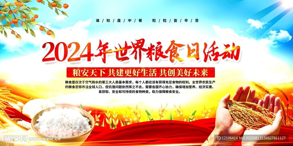 2024年世界糧食日活動(dòng)宣傳