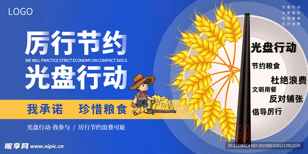 厲行節(jié)約 光盤行動(dòng)