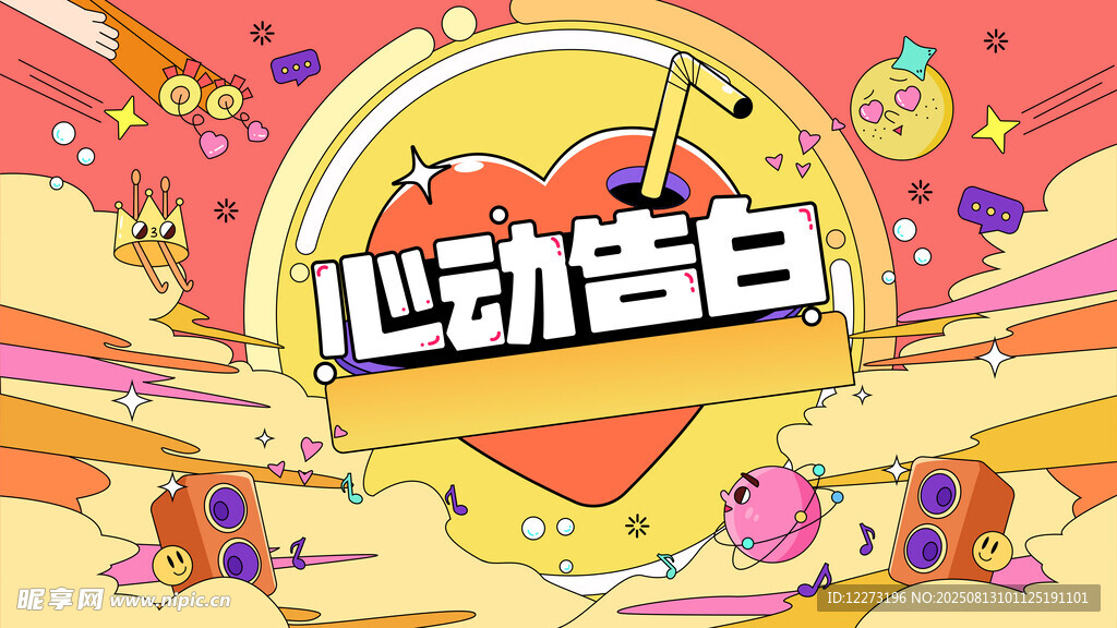 心動(dòng)告白主題創(chuàng)意設(shè)計(jì)