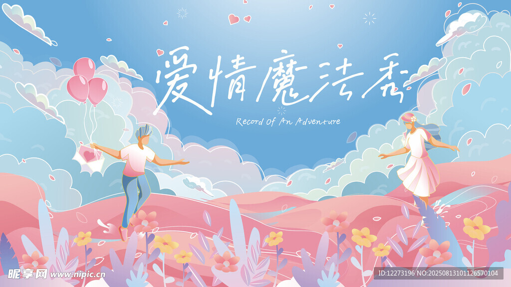 愛情魔法秀場景插畫