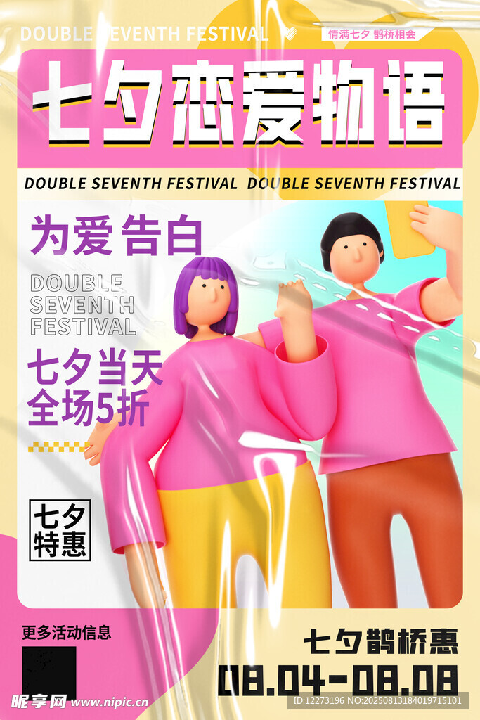 七夕戀愛蜜語活動(dòng)海報(bào)