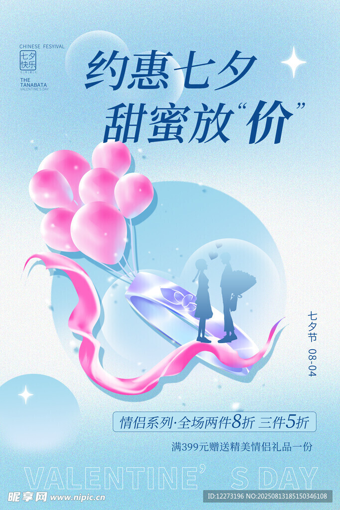 約惠七夕甜蜜放價促銷圖