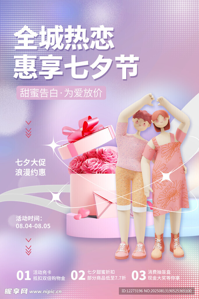 全城熱戀七夕優(yōu)惠活動(dòng)