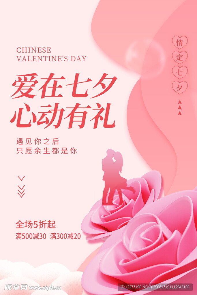 七夕心動玫瑰促銷海報