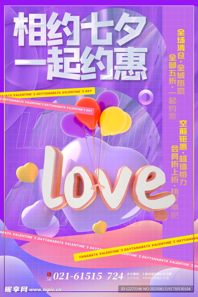 相約七夕一起約惠