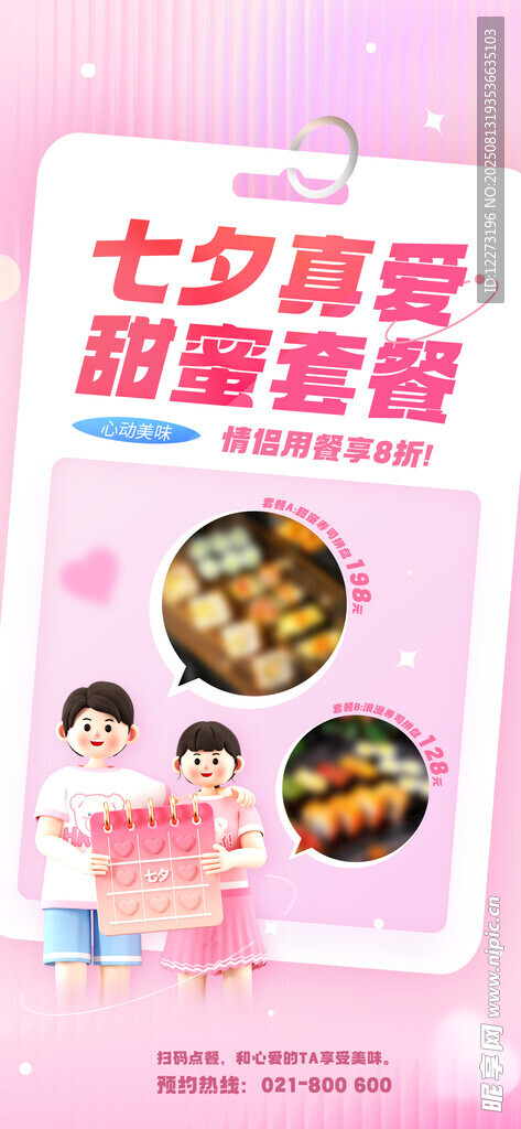 七夕套餐 