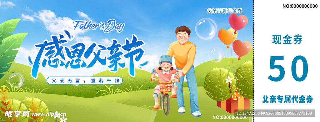 父親節(jié)代金券