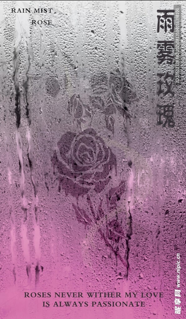 雨霧玫瑰