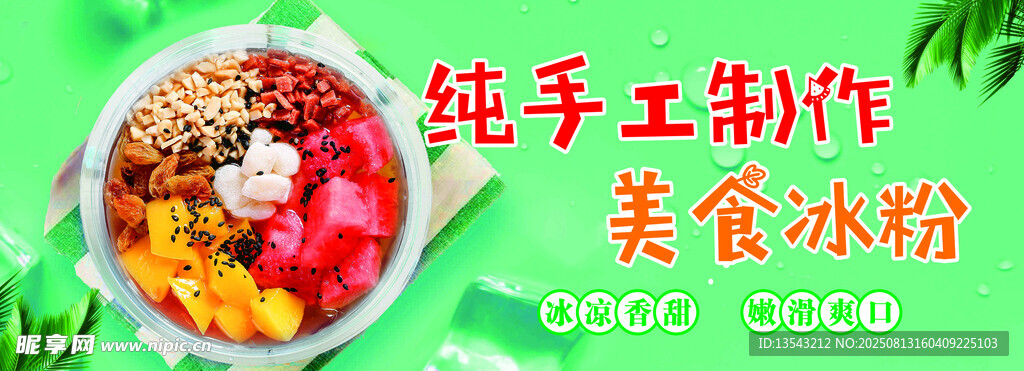 手工冰粉美食軟膜海報(bào)