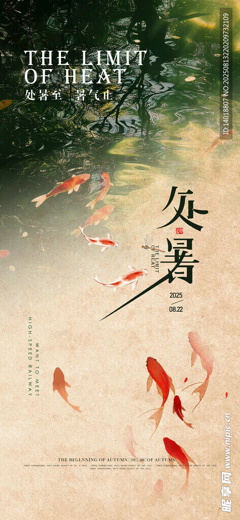 處暑節(jié)氣海報