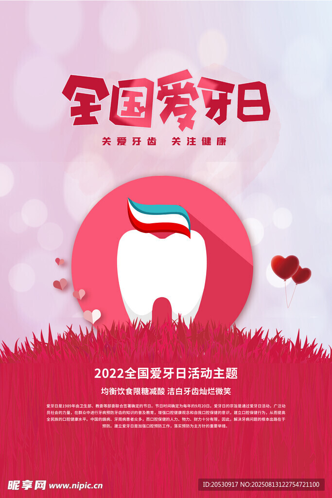 全國愛牙日宣傳海報