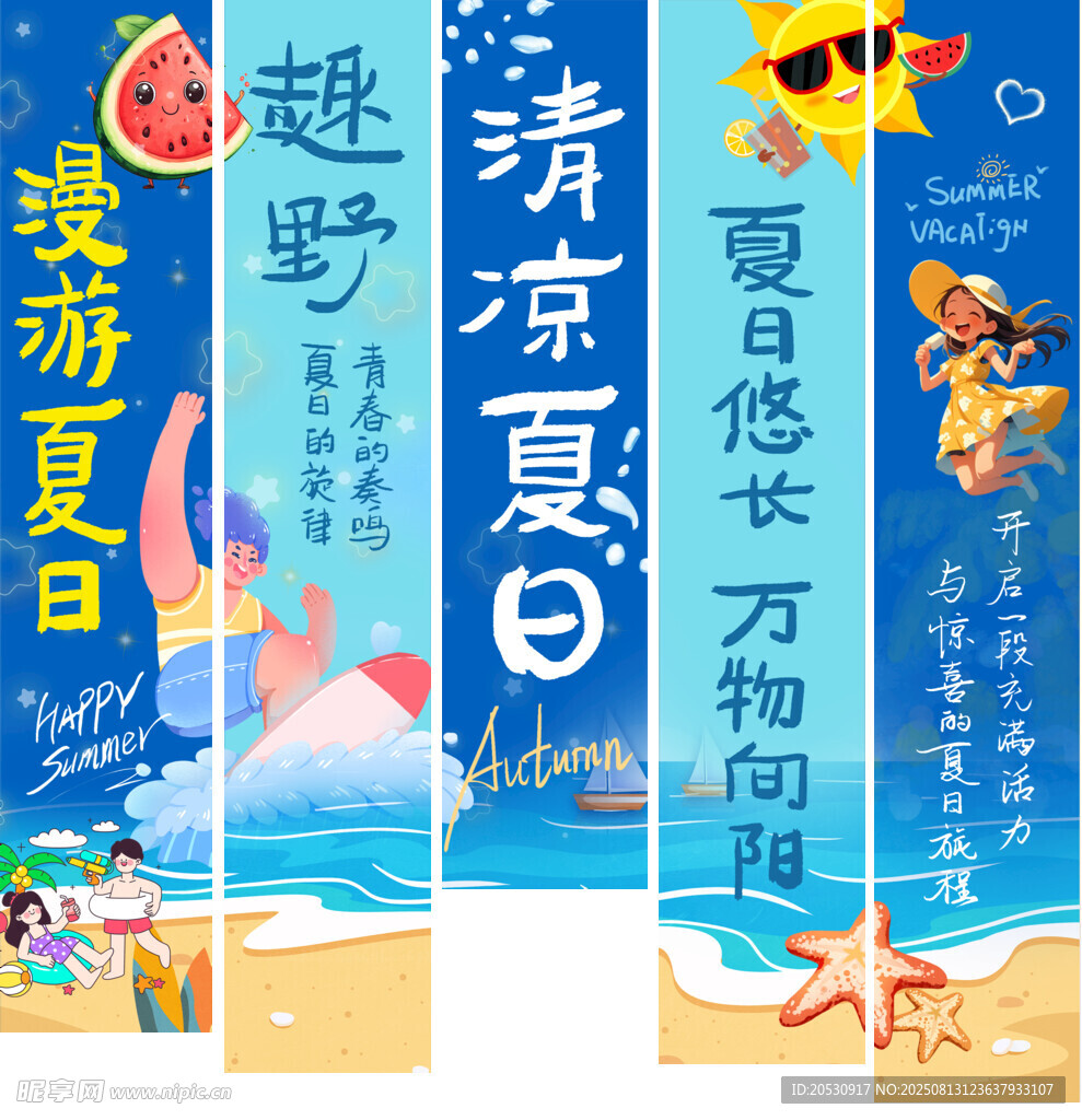 清涼夏日趣游海報(bào)