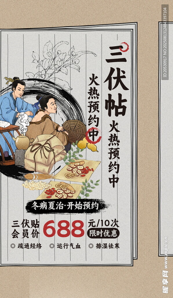 三伏貼營(yíng)銷養(yǎng)生知識(shí)古風(fēng)簡(jiǎn)約海報(bào)