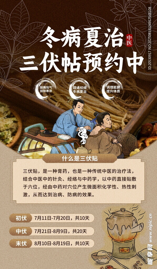 冬病夏治三伏貼預(yù)約海報(bào)