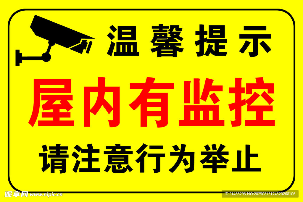 屋內監(jiān)控提示牌