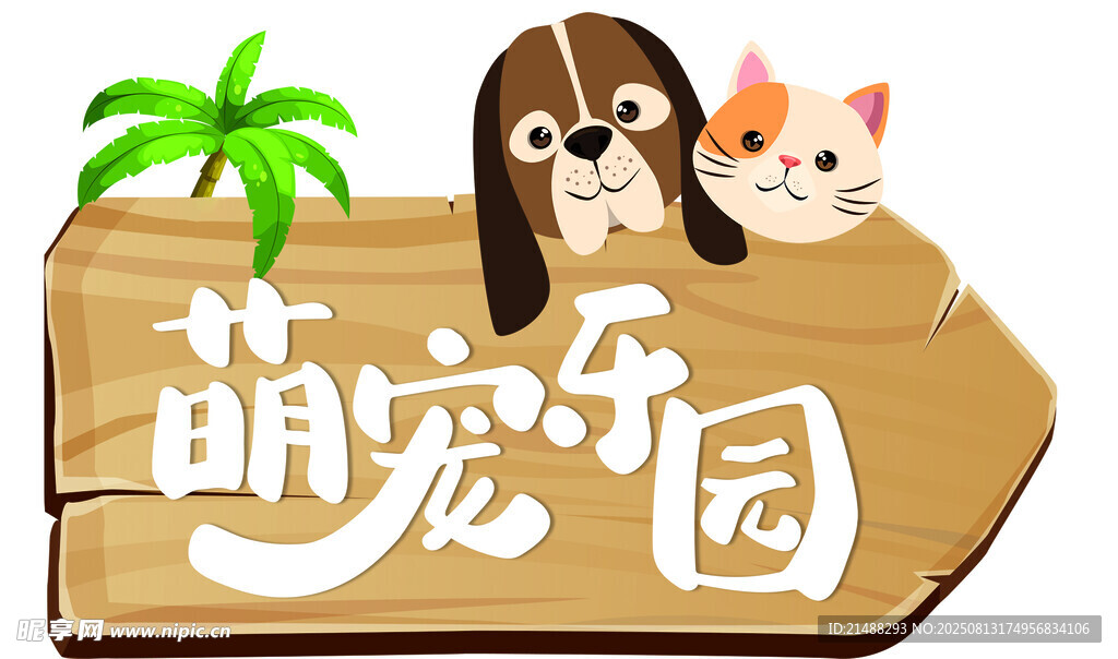 萌寵樂園招牌