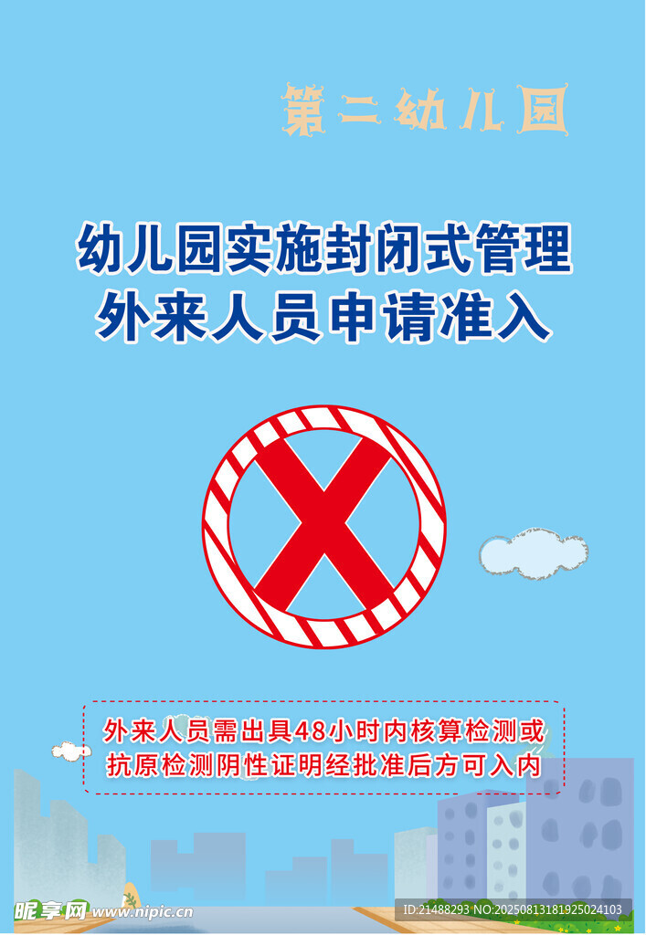 幼兒園封閉管理提示圖