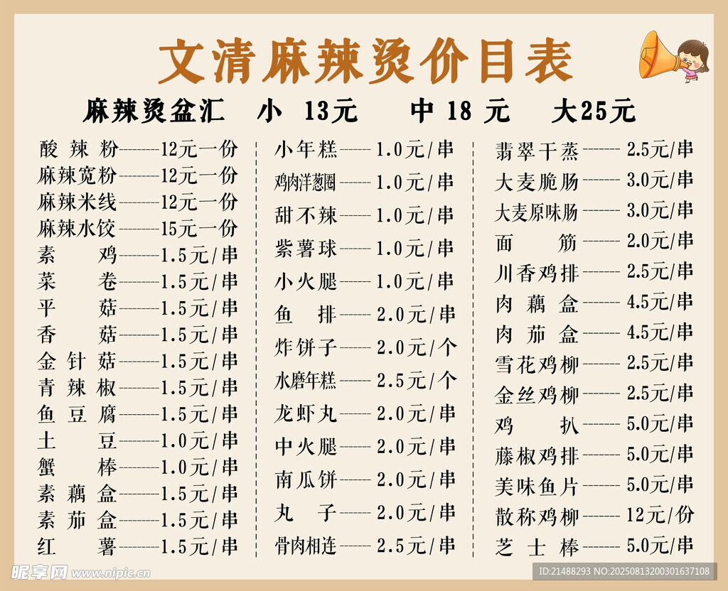 麻辣燙價目表