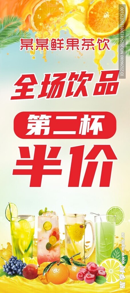 果茶促銷(xiāo)海報(bào)