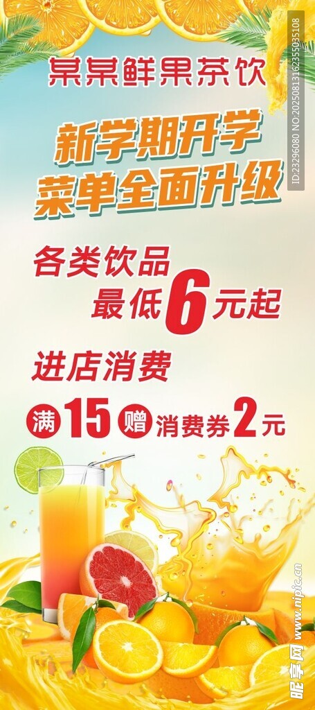 果茶促銷海報