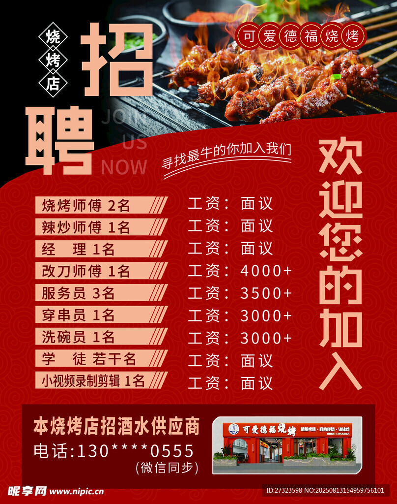 燒烤店招聘海報(bào)