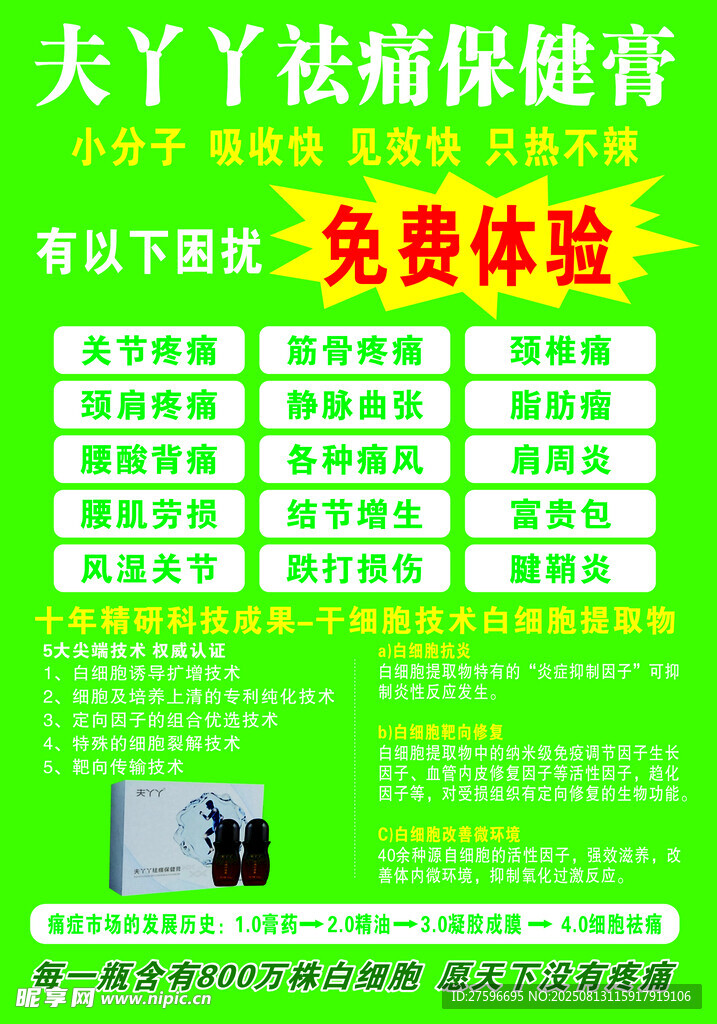 夫丫丫祛痛保健膏