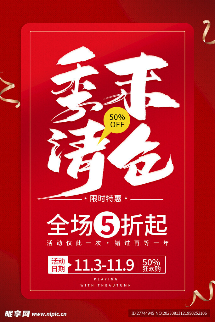 季末清倉