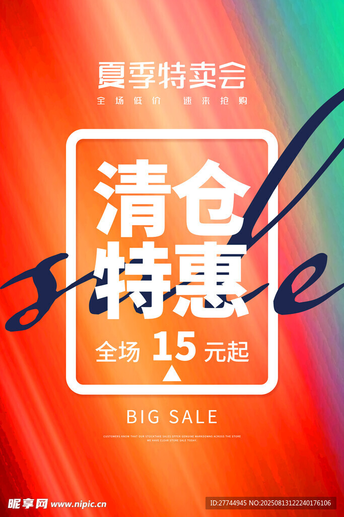 清倉鉅惠