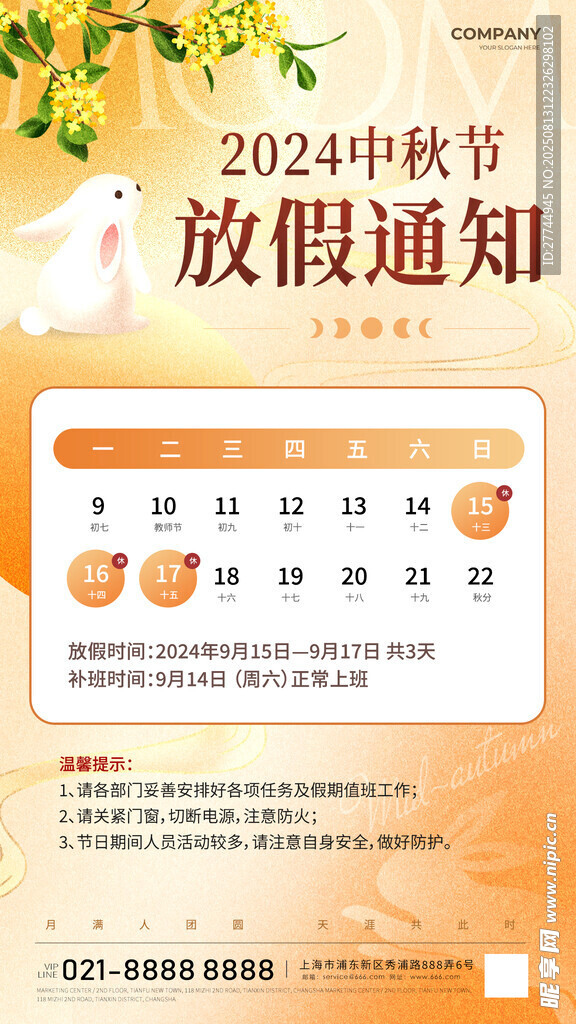 中秋節(jié)放假通知