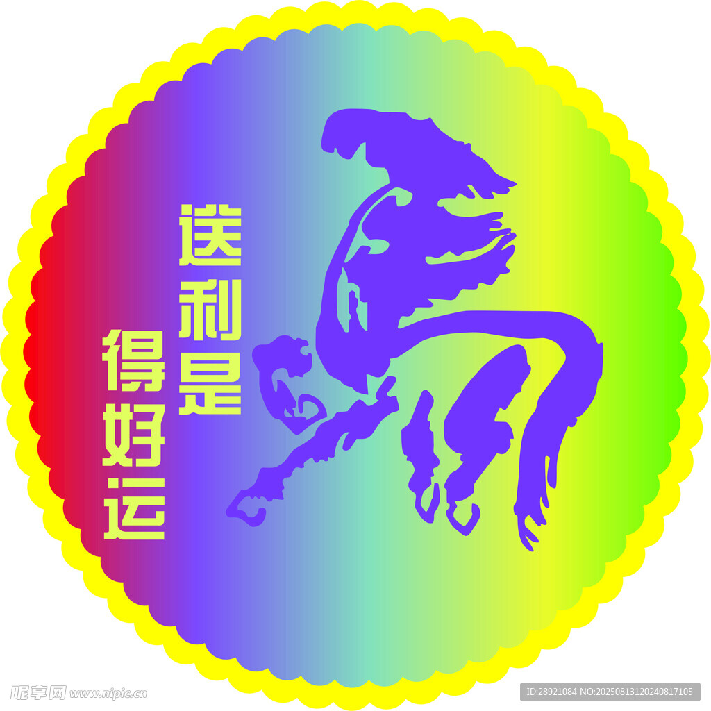 送利得好運馬年