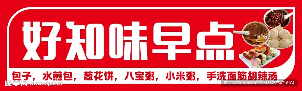 好知味早點店招牌展示