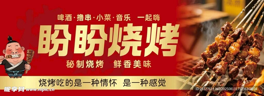 盼盼燒烤 美味烤肉來襲