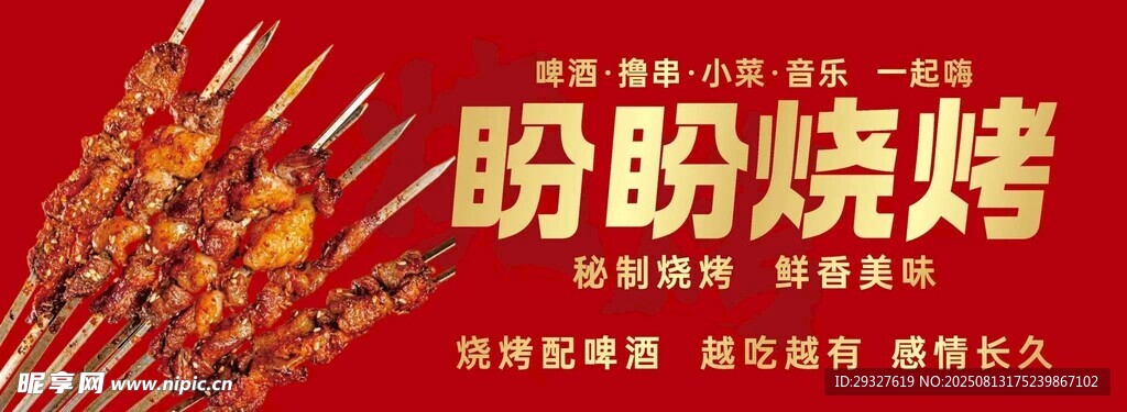 盼盼燒烤美味串串香