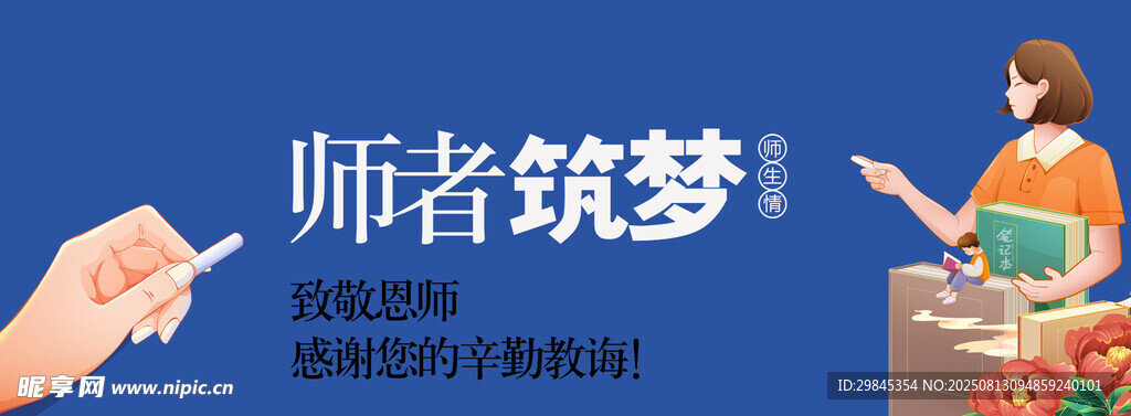 師者筑夢