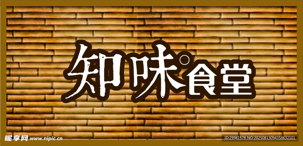 知味食堂招牌展示