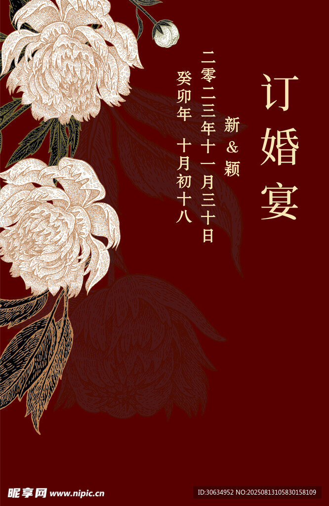 中式訂婚宴花卉主題海報(bào)