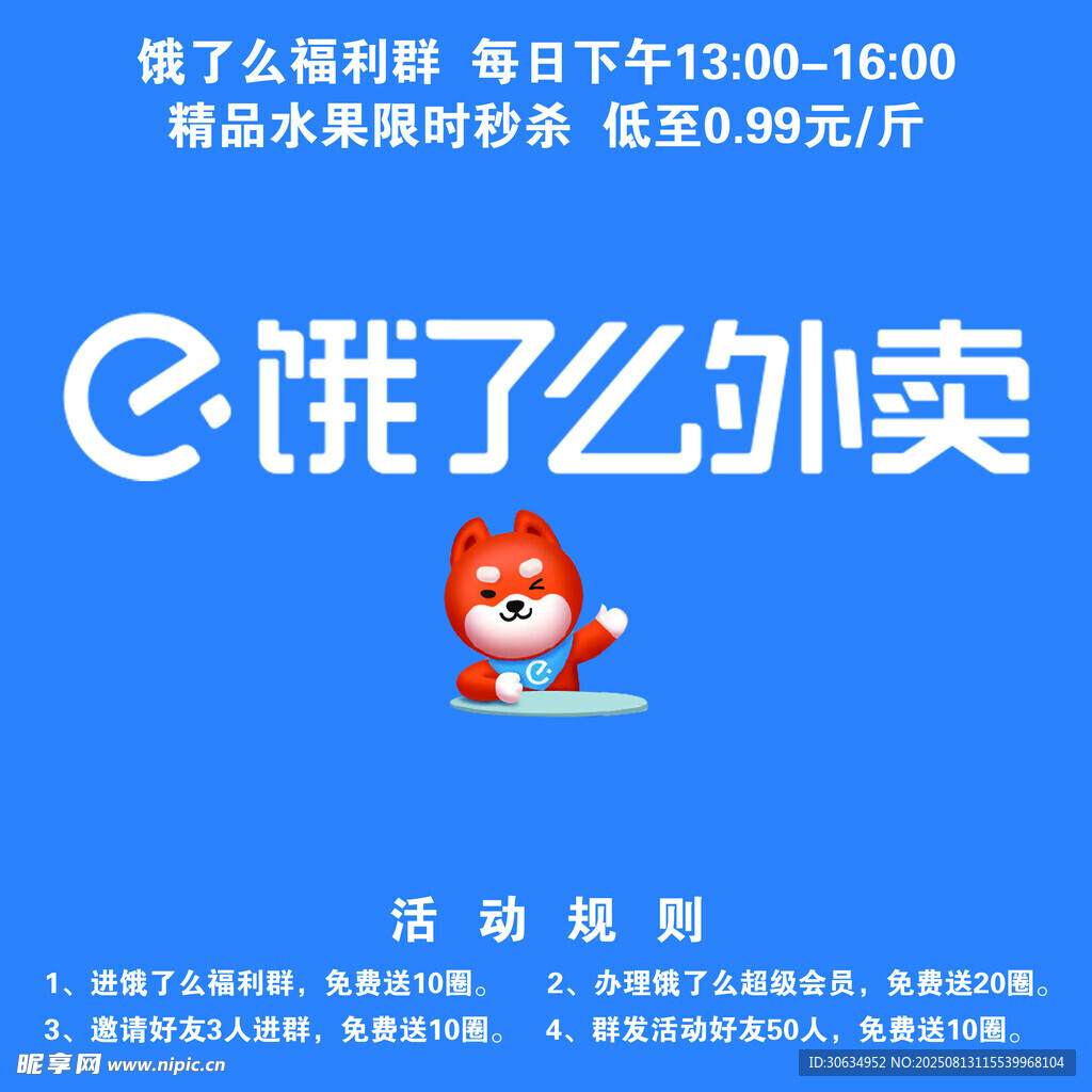 餓了么外賣活動通知