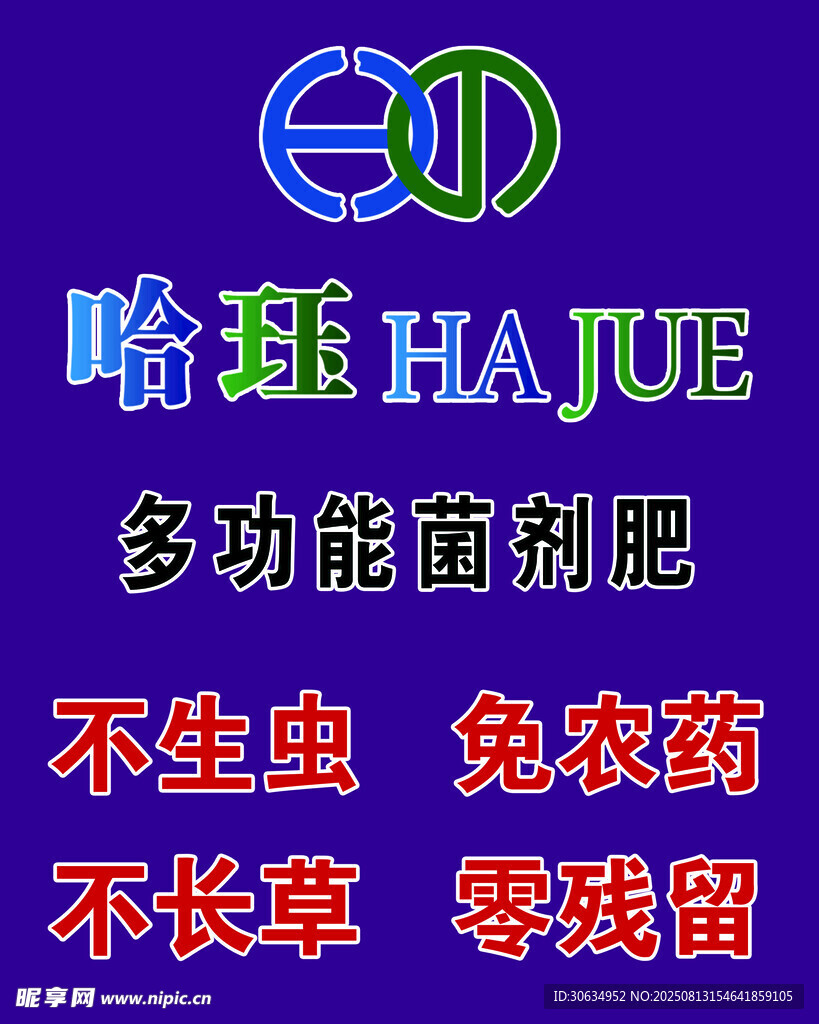 哈玨多功能菌劑肥宣傳圖