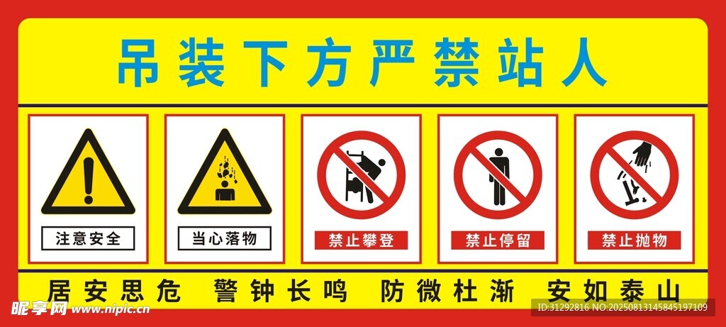 吊裝區(qū)域嚴(yán)禁站人警示牌