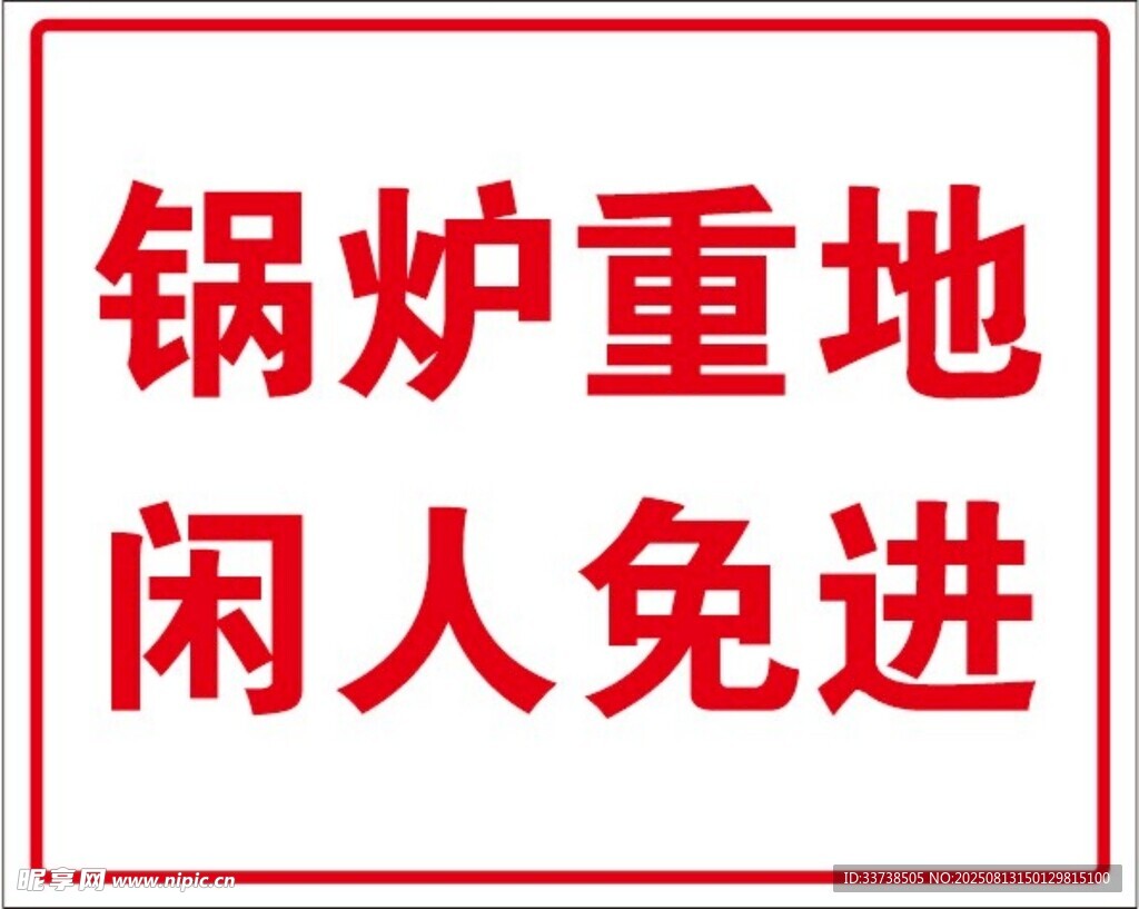 鍋爐重地閑人免進(jìn)標(biāo)識