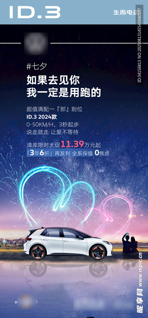 智能汽車 汽車七夕海報