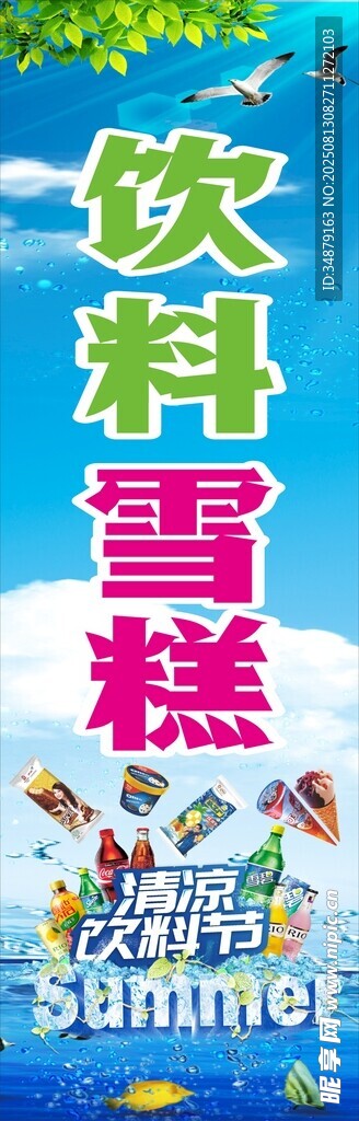 夏日飲料雪糕宣傳海報