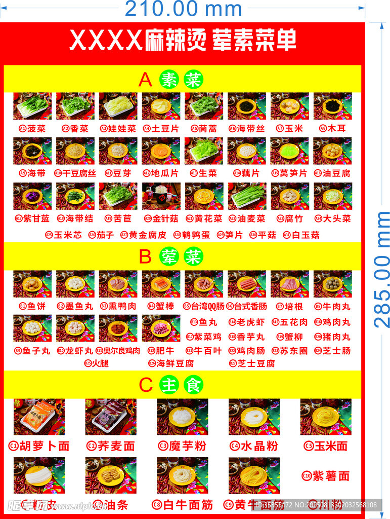 麻辣燙葷素菜單