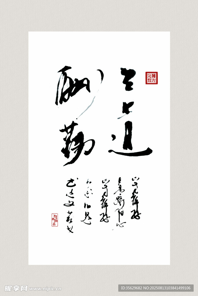 天道酬勤書法作品 